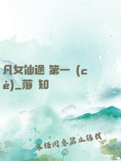 凡女仙途 第一冊(cè)